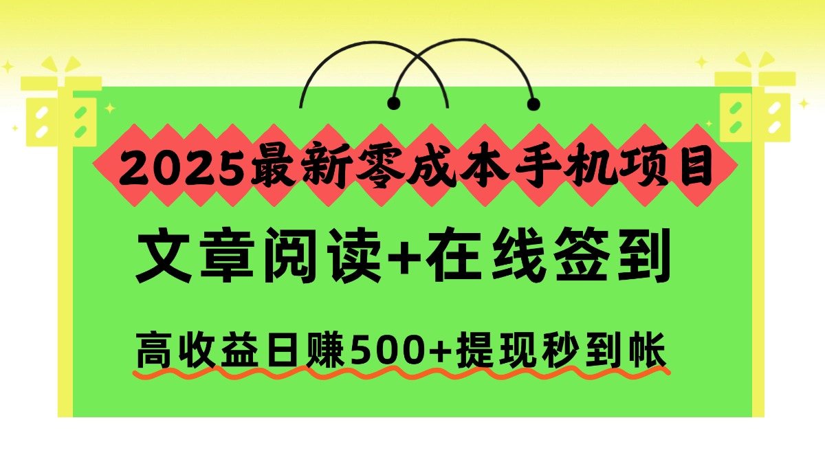 2025最新零成本手机项目，文章阅读+在线签到，高收益日赚500+提现秒到帐-来聚吧