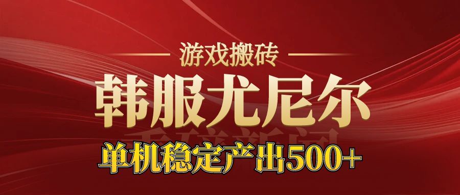 老牌尤尼尔搬砖项目 新区开服 金币材料价值直线上升 可以达到月入过万的项目-来聚吧
