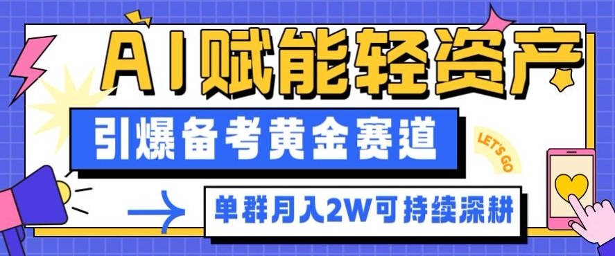 副业拆解：AI赋能轻资产，引爆备考黄金赛道！单群月入2W适合深耕-来聚吧
