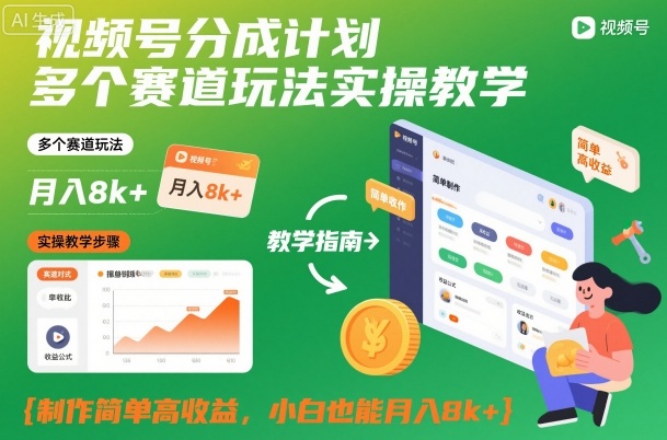 视频号分成计划多个赛道玩法实操教学,制作简单高收益,小白也能月入8k+-来聚吧