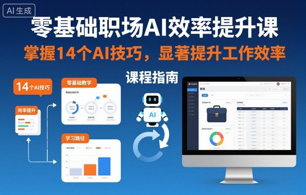 零基础职场AI效率提升课,掌握14个AI技巧,显著提升工作效率-来聚吧