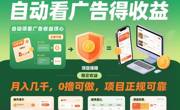 自动看广告就能得收益,月入几千,0撸可做,项目正规可靠【揭秘】-来聚吧