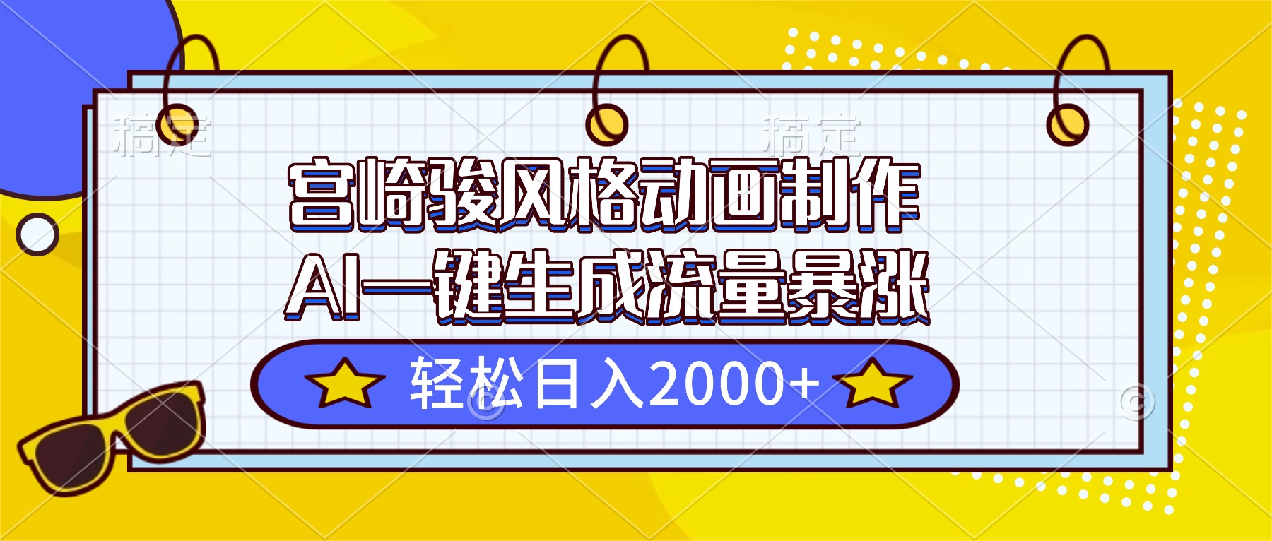 宫崎骏风格动画制作,AI一键生成流量暴涨,轻松日入2000+-来聚吧