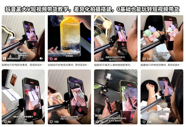 抖音某大V短视频带货教学，差异化拍摄搭建，0基础也能玩转短视频带货-来聚吧