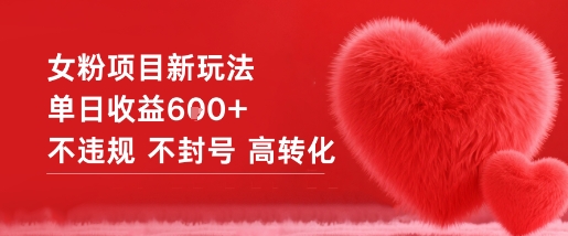 女粉项目新玩法单日收益6张+不违规不封号高转化-来聚吧
