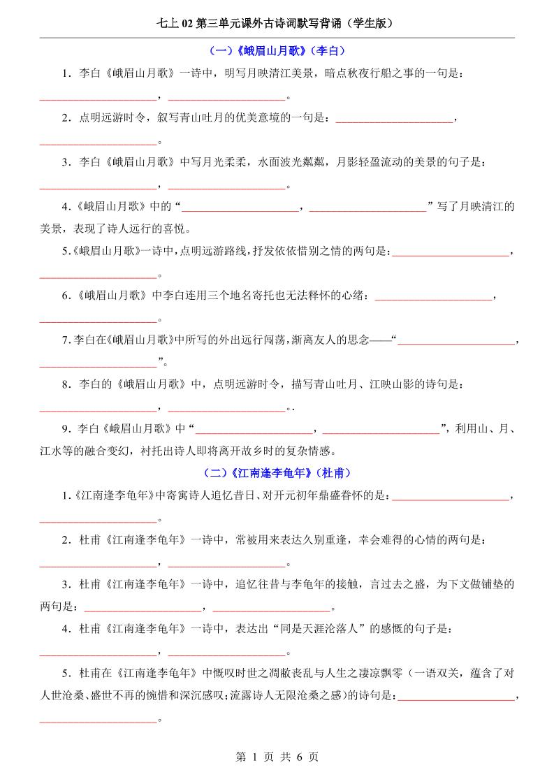 七年级上语文第3单元课外古诗词默写背诵-来聚吧