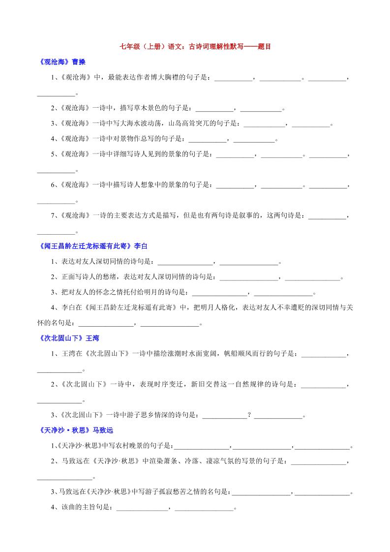 七年级上语文古诗词理解性默写-来聚吧