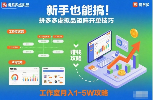 新手也能搞！拼多多虚拟品矩阵开单技巧，工作室月入1-5W攻略【揭秘】-来聚吧