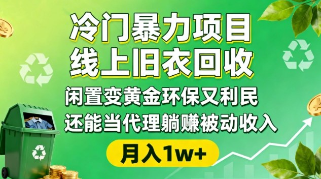 冷门暴力项目，线上旧衣回收，闲置变黄金环保又利民，还能当代理躺賺被动收入，变现+精准引流全流程-来聚吧