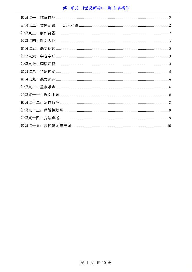 七年级上语文第2单元《世说新语》二则知识梳理-来聚吧