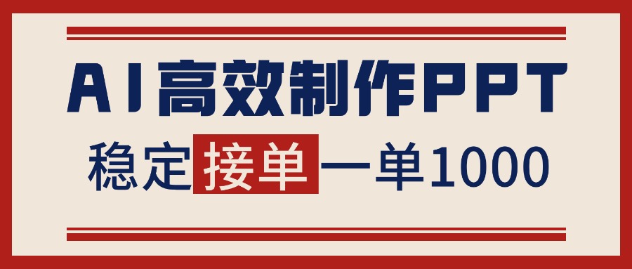 告别打工！用AI做PPT赚稿费，稳定月入1-2W，提供接单渠道-来聚吧