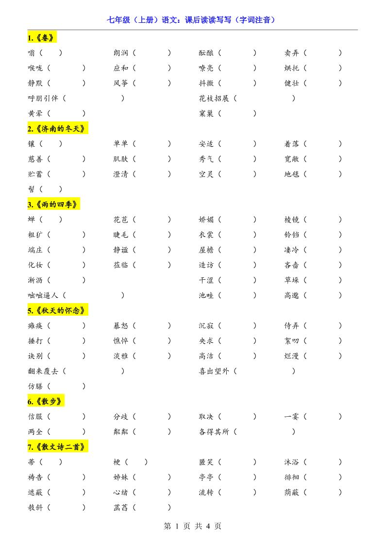 七年级上语文课后读读写写字词注音-来聚吧