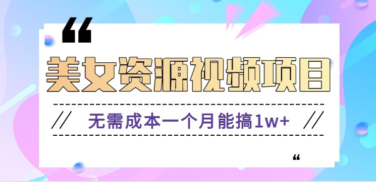 零门槛美女号无脑搬砖项目，无需成本一个月能搞1w+【附图片资源+软件】-来聚吧