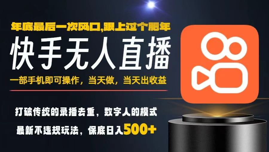 一部手机，当天出收益，轻松日入5张+，小白轻松上手，年前最后一个风口项目【揭秘】-来聚吧