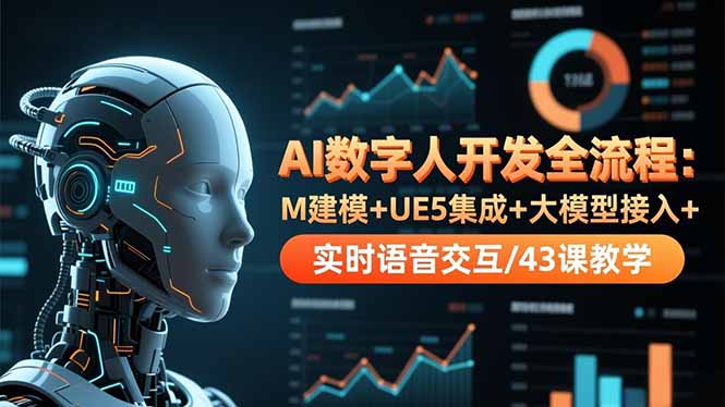 AI数字人开发全流程：M建模+UE5集成+大模型接入+实时语音交互/43课教学-来聚吧
