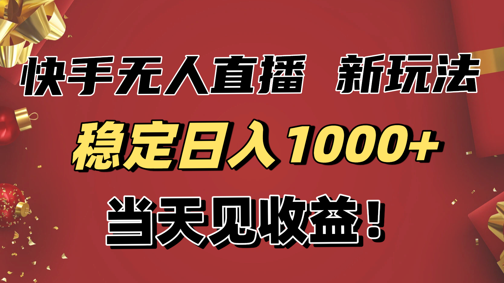 稳定日入1000+！快手无人直播带货新玩法，当天见收益！小白轻松躺赚-来聚吧