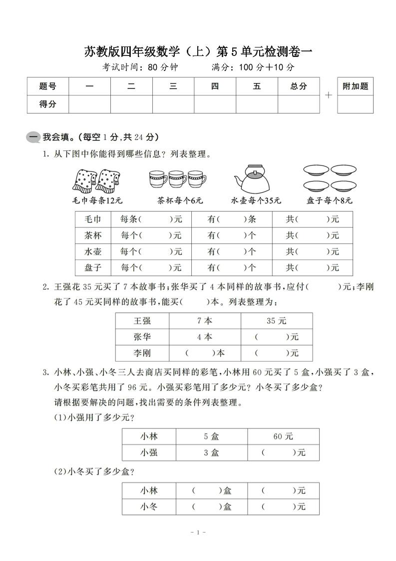 四年级上数学第五单元检测卷2《苏教版》-来聚吧