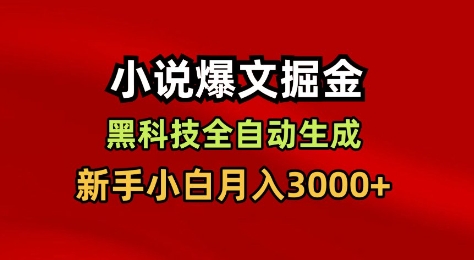 小说爆文掘金，黑科技一键全自动生成，新手小白月入3000+【揭秘】-来聚吧