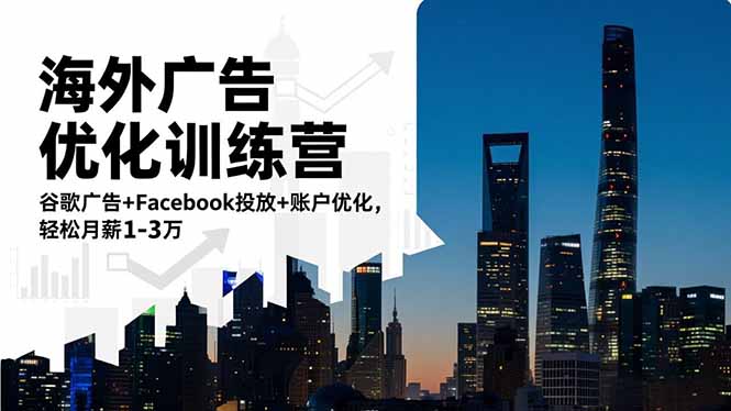 海外广告优化训练营：谷歌广告+Facebook投放+账户优化，轻松月薪1-3万-来聚吧