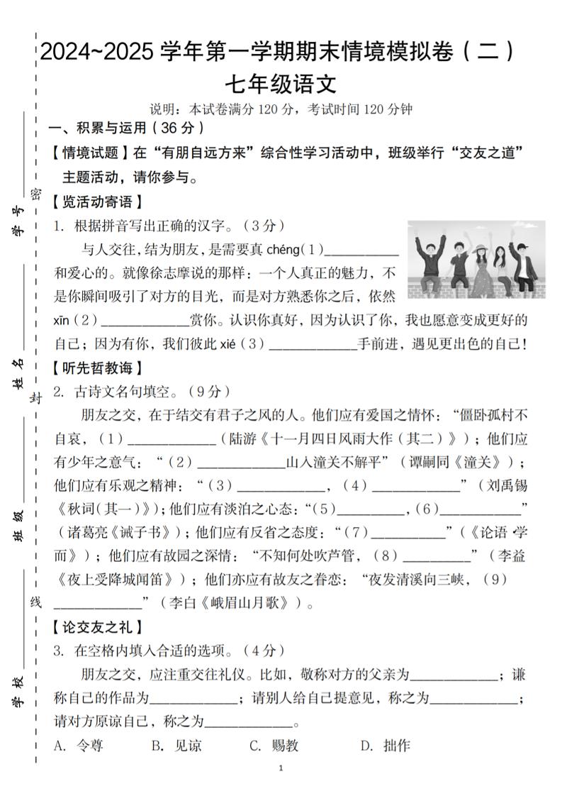 七年级上语文第一学期语文期末情境模拟卷（二）-来聚吧