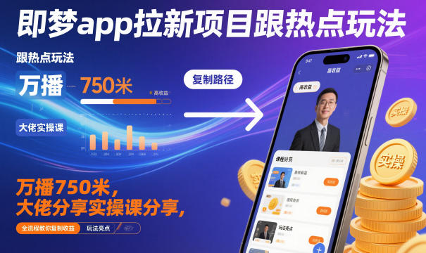 即梦app拉新项目跟热点玩法，万播750米，大佬分享实操课分享，全流程教你复制收益-来聚吧
