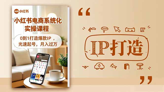 小红书流量变现系统化实操课程，0到1打造爆款IP，光速起号，月入过万-来聚吧