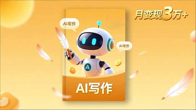 内容创作高阶课，人设打造，表达挖掘，AI写作，流量密码，月变现3万+-来聚吧