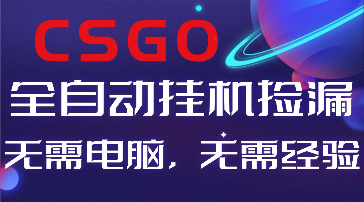 【副业好项目】全球火爆游戏CSGO自动捡漏，新手小白日入500+-来聚吧