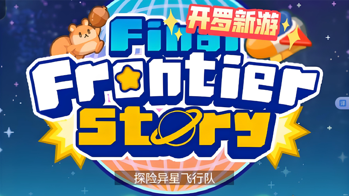 《探险异星飞行 Final Frontier Story》Switch NSP下载-来聚吧