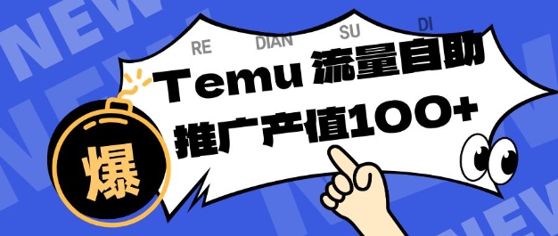 专注于Temu商家提供精准曝光浏览量，助力店铺排名提升和转化，单机日收入80-130【揭秘】-来聚吧