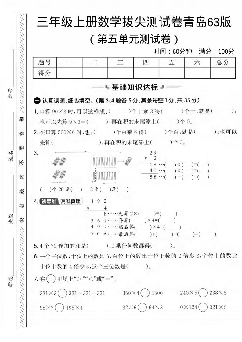 三年级上数学第五单元拔尖测试卷1《青岛63版》-来聚吧