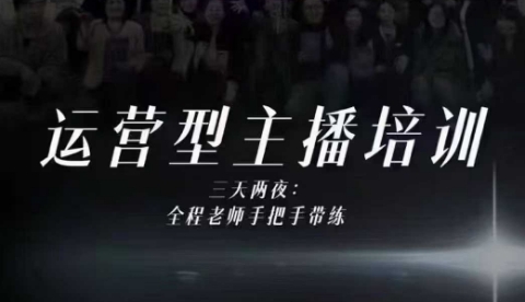 婉婉运营型主播培训线下课，主播四大能力，十小时线下录像+字幕，内容比线上课干-来聚吧