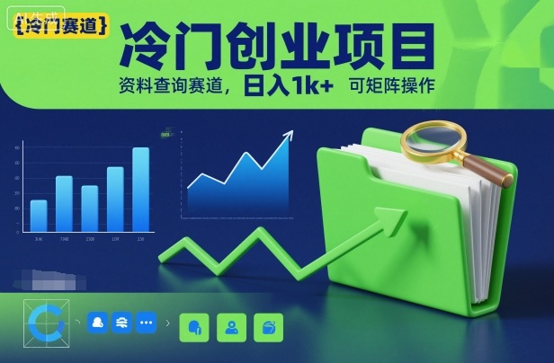 冷门创业项目，资料查询赛道，日入1k+，可矩阵操作-来聚吧