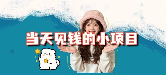 当天能收益的3个小项目拆解_包括平台+操作流程-来聚吧