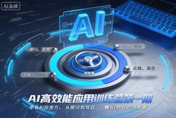 AI高效能应用训练营第一期，学会AI应用力，从提问到驾驭，做AI时代的领航者-来聚吧