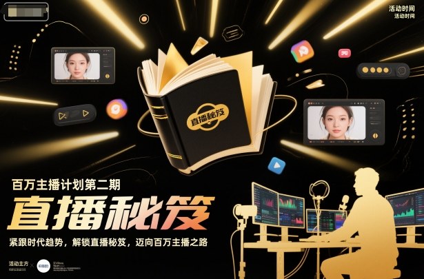 百万主播计划第二期，紧跟时代趋势，解锁直播秘笈，近向百万主播之路-来聚吧