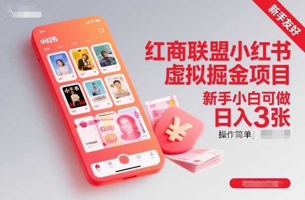 红商联盟小红书虚拟掘金项目,新手小白可做,操作简单,日入3张-来聚吧