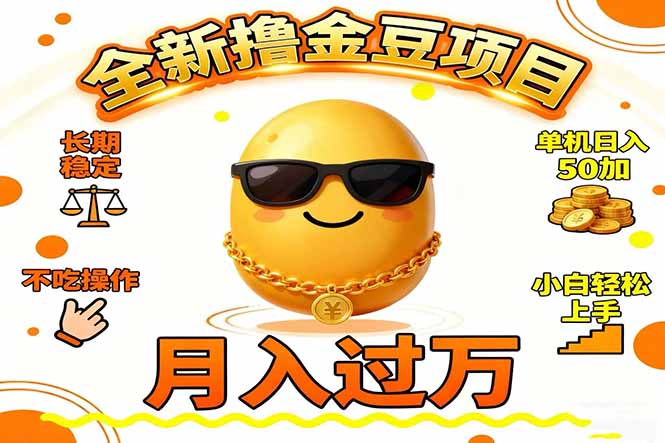 2025全新撸金豆项目 长期稳定单机日入50+不吃操作小白轻松上手月入过万...-来聚吧