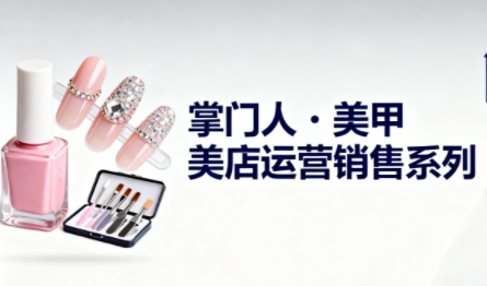 掌门人·美甲店运营销售系列-来聚吧