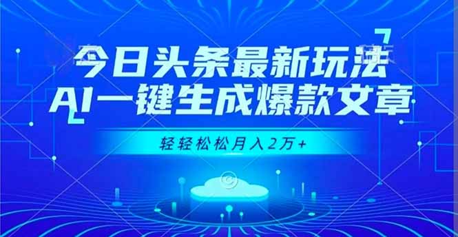 今日头条最新玩法，AI一键生成爆款文章，轻轻松松月入2万+-来聚吧