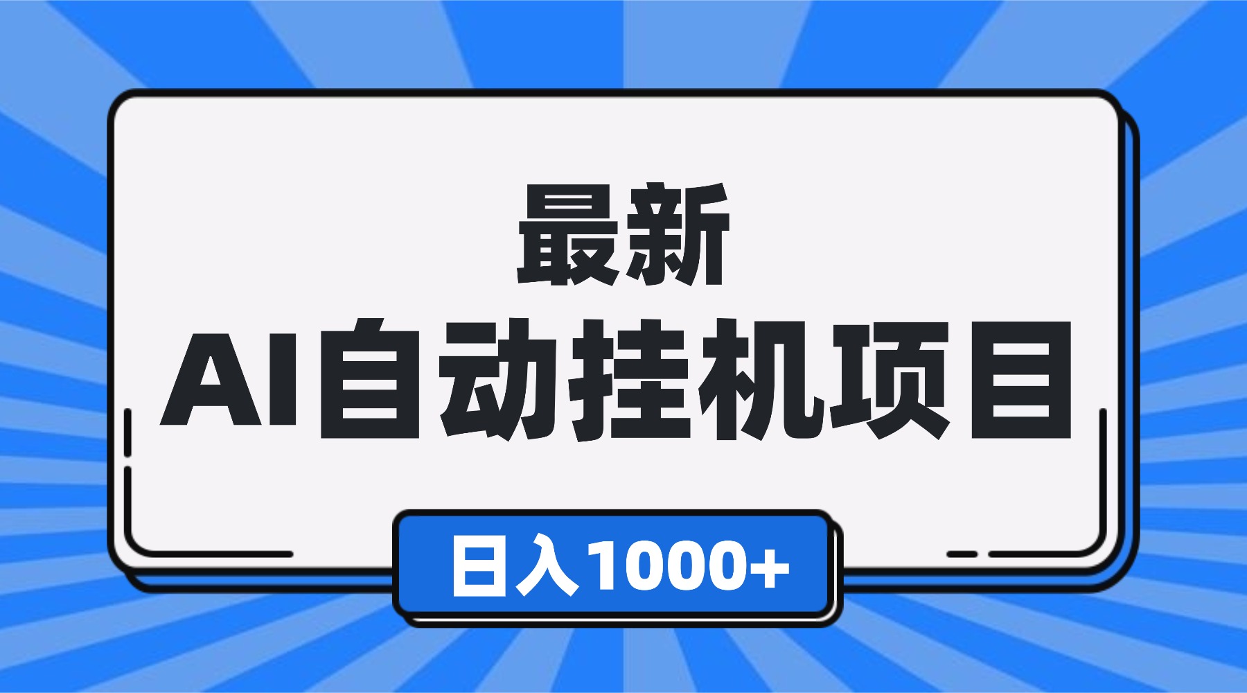 最新全自动挂机项目，单人日收益1000+，可批量，小白轻松上手！-来聚吧