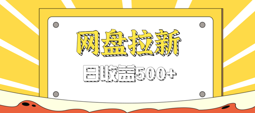 零门槛信息差项目，利用热门事件操作网盘拉新赚钱玩法，日收益500+-来聚吧