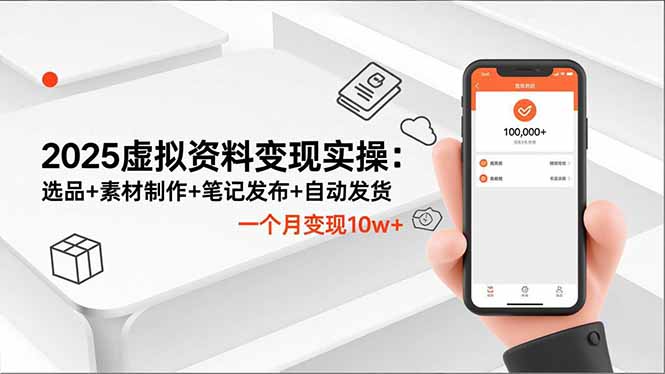 2025虚拟资料变现实操：选品+素材制作+笔记发布+自动发货，一个月变现10w+-来聚吧