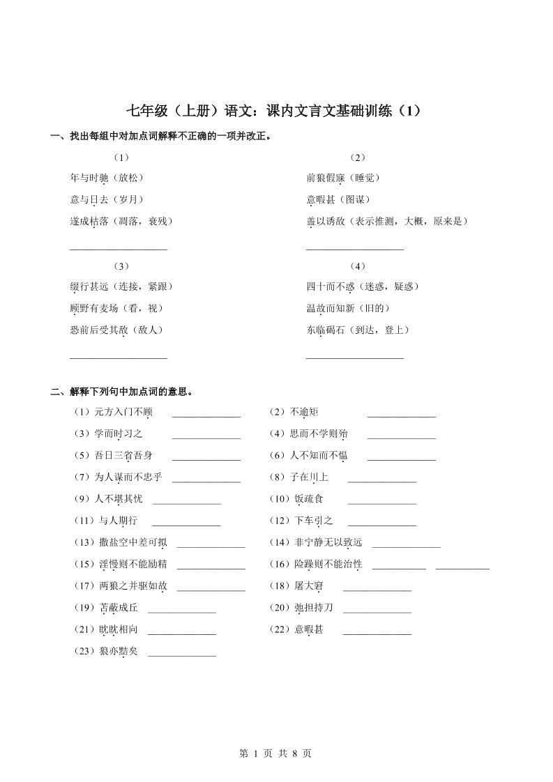 七年级上语文课内文言文专题训练1-来聚吧
