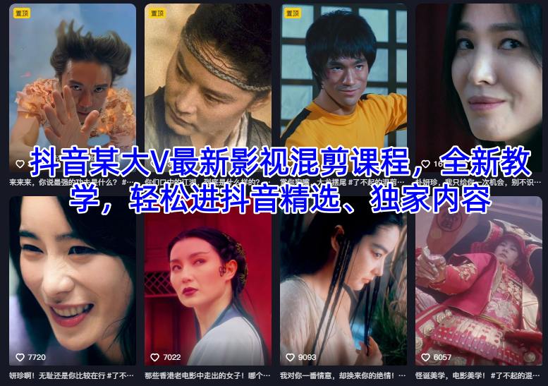 抖音某大V最新影视混剪课程，全新教学，轻松进抖音精选、独家内容-来聚吧