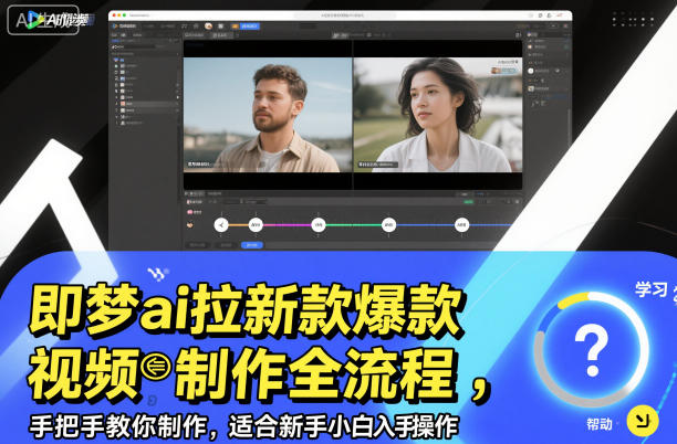 即梦ai拉新爆款视频制作全流程，手把手教你制作，适合新手小白入手操作-来聚吧