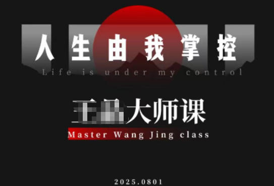 流量破局-人生由我掌控，从素人快速进阶，实现流量与商业价值双丰收-来聚吧