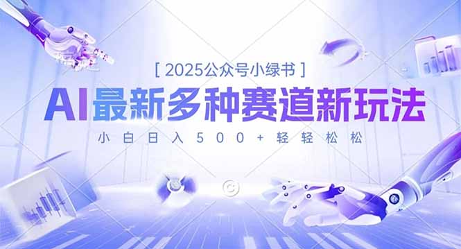 2025公众号小绿书，最新多种赛道新玩法，小白日入500+轻轻松松-来聚吧