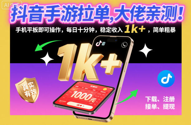 抖音手游拉单，大佬亲测！手机平板即可操作，每日十分钟，稳定收入1k+，简单粗暴【揭秘】-来聚吧