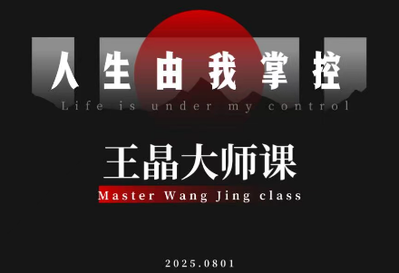 王晶大师课：流量破局-人生由我掌控-来聚吧